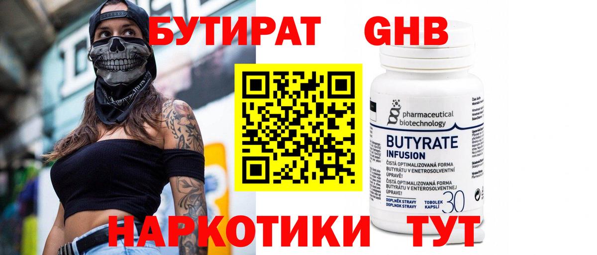 БУТИРАТ оксибутират  Вход с VPN  Удомля 