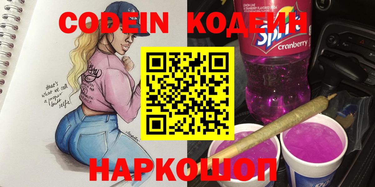 Кодеиновый сироп Lean Purple Drank  Кодеин Purple Drank  Удомля 