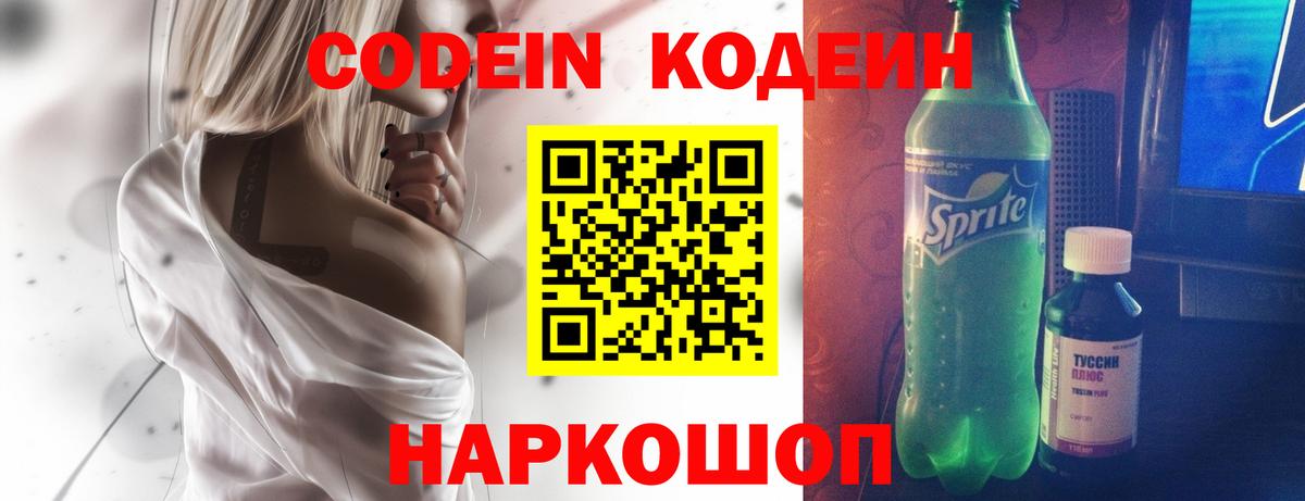 Удомля  Кодеин напиток Lean (лин)  Вход с VPN 