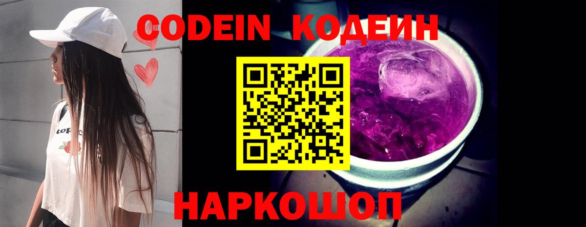 Кодеин Purple Drank Удомля